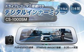 デジタルインナーミラー（ドラレコ機能付き）CS-1000SM cell0002