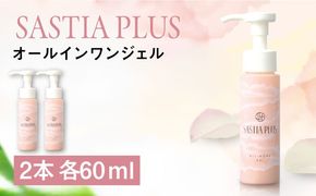 【2本入】サスティア プラス オールインワンジェル 糸島市 / 株式会社ピュール オールインワン スキンケア[AZA202] オールインワンゲル 乾燥肌 シワ 化粧水 乳液 美容液 クリーム パック