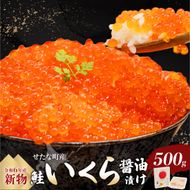 【令和6年度 新物】笹谷商店いくら醤油漬け　500g  せたな町産の天然秋鮭の新物の卵をこだわりの醤油ダレで漬け込みました。いくらの醤油漬けがあるだけで北海道を感じる贅沢な食卓に。