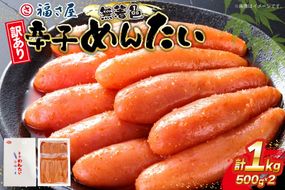 訳あり 辛子明太子 無着色 辛子めんたい 500g 2p 計 1kg [福さ屋 福岡県 宇美町 um40azp220000] 辛子 明太子 めんたいこ たらこ 博多 福岡