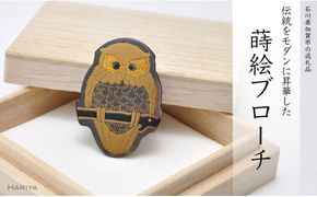 ふくろう蒔絵 黒蝶貝ブローチ 型取 蒔絵 漆 黒蝶貝 ふくろう うるしアート ハンドメイド ブローチ アクセサリー ギフト 伝統工芸 工芸品 国産 日本製 復興 震災 コロナ 能登半島地震復興支援 北陸新幹線 F6P-0306