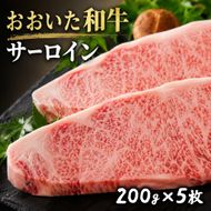 おおいた和牛サーロインステーキ (200g×5枚)