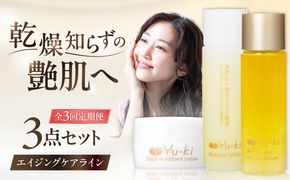【全3回定期便】【大人の女性のためのエイジングケア】エイジングケアライン 3点セット（化粧水 ＆ オイル美容液 ＆ クリーム） 糸島市 / Yu-ki[AHJ032]