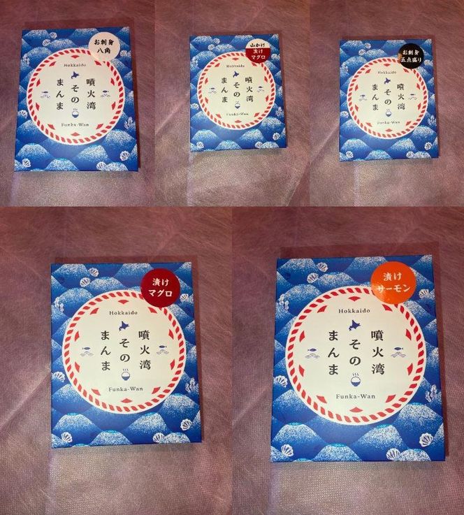 噴火湾そのまんま ギフトセット(5種各1箱)　旬菜一鮮 だて大和屋 厳選 魚介 海鮮 刺身 刺し身 小分け 新鮮 魚介類 魚貝類 加工食品 贈答 ギフト 贈り物 ご褒美