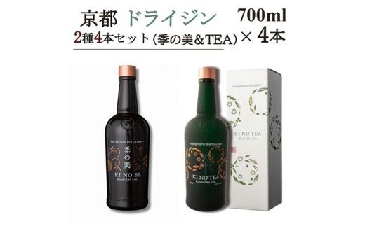 京都ドライジン 700ml×2種4本セット(季の美＆季のTEA)≪京都蒸留所 酒 アルコール 洋酒 地酒 ギフト プレゼント ジャパニーズジン 高級 国産 スピリッツ 詰め合わせ 飲み比べ 辛口≫