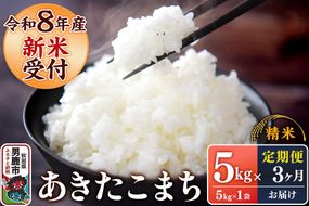 《令和8年産新米受付》 あきたこまち 精米 5kg（5kg×1袋） 【定期便3ヶ月】 スズキファーム 秋田県 男鹿市 [新米 精米 白米 米 あきたこまち ブランド米 食卓 お弁当 おにぎり秋田県 男鹿市 精米 白米 米 あきたこまち ブランド米 食卓 お弁当 おにぎり秋田県 男鹿市]|23_szf-010503s