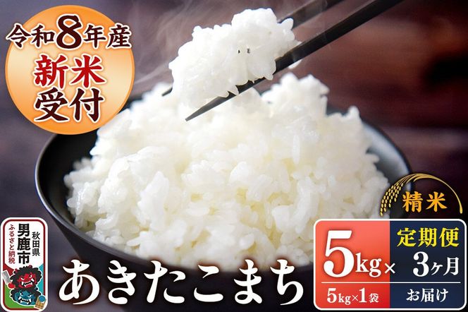 《令和8年産新米受付》 あきたこまち 精米 5kg（5kg×1袋） 【定期便3ヶ月】 スズキファーム 秋田県 男鹿市 [新米 精米 白米 米 あきたこまち ブランド米 食卓 お弁当 おにぎり秋田県 男鹿市 精米 白米 米 あきたこまち ブランド米 食卓 お弁当 おにぎり秋田県 男鹿市]|23_szf-010503s