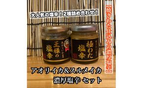 王様の塩辛＋極みの塩辛 2種セット【アオリイカ スルメイカ 塩辛 珍味 おつまみ 惣菜 海鮮 いかの塩辛 珍味 ギフト お取り寄せ 御中元 お中元 お歳暮 父の日 母の日 贈り物 日本酒 焼酎】【神奈川県小田原市早川】 142069_DQ357
