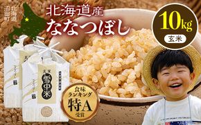 令和7年産 特Aランク米 ななつぼし 玄米 10kg（5kg×2袋）【7月発送】 雪冷気 籾貯蔵 雪中米 北海道 nr-1367