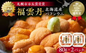 福雲丹80g×2（バフン 北海道産） ウニ うに 雲丹 熟成製法 冷凍可能 2パック バフンウニ 赤ウニ 余市町 北海道 魚介類 目利き 世壱屋_Y038-0165