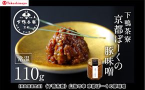 【高島屋選定品】＜下鴨茶寮＞山海の幸 京都ぽーくの豚味噌 ［ 京都 老舗 料亭 料亭の豚味噌 万能の常備菜 人気 おすすめ グルメ 京料理 京懐石 ギフト プレゼント お取り寄せ 通販 送料無料 ふるさと納税 ］ 261009_A-AAY013