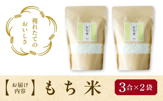 もち米 450g×2袋／TONORI[AECT029]