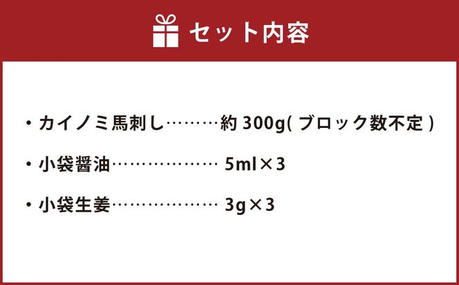 C33P 馬刺し 貝の身（カイノミ）約300g 貝の身 馬肉 馬刺し 赤身 肉 お肉 醤油 タレ付き 生姜付き 冷凍 熊本県 上天草市