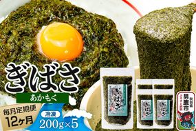 【定期便12ヶ月】ぎばさ(あかもく) 200g×5個セット 海藻 男鹿市 秋田県|23_ogn-240512