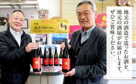 【蔵屋・白糸酒造コラボ】 蔵屋SPECIAL 720ml 糸島市 蔵屋[AUA033] 日本酒 お酒  日本酒 お酒 日本酒 地酒 酒 お酒 山田錦 お土産 自宅用 食中酒 九州 福岡 お歳暮