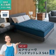 エアウィーヴ ベッドマットレス S4.0 シングル