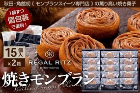 レガールリッツ 焼きモンブラン 15個×2箱 紙袋付き・ギフト箱入り [REGAL RITZ マロンクリーム 常温 ケーキ タルト 焼き菓子 焼きモンブラン 焼モンブラン お取り寄せ スイーツ スウィーツ おすそわけ 退職 卒業 バラマキ ばらまき]|02_psk-023001