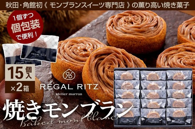 レガールリッツ 焼きモンブラン 15個×2箱 紙袋付き・ギフト箱入り [REGAL RITZ マロンクリーム 常温 ケーキ タルト 焼き菓子 焼きモンブラン 焼モンブラン お取り寄せ スイーツ スウィーツ おすそわけ 退職 卒業 バラマキ ばらまき]|02_psk-023001