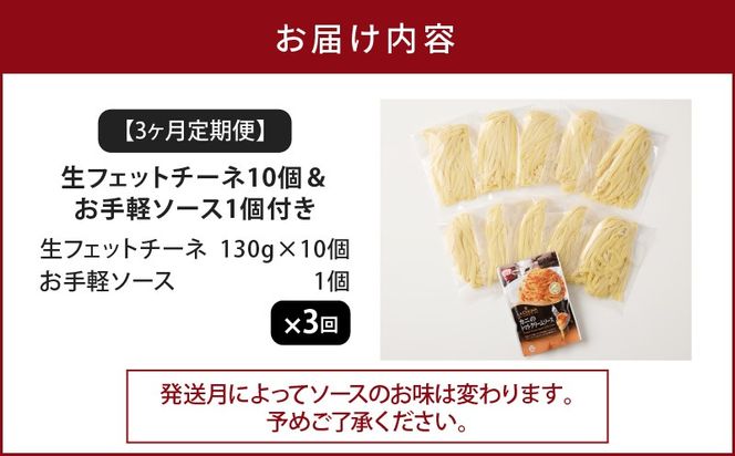 【3ヶ月定期便】生フェットチーネ10個 お手軽ソース1個付き　K036-T13