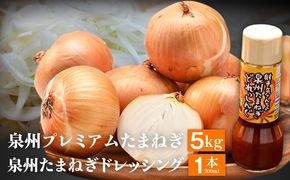 G3681 射手矢さんちの泉州プレミアムたまねぎ5kgとドレッシング 200ml×1本【玉ねぎ タマネギ 玉葱 甘い 野菜 国産 期間限定 オニオン スライス サラダ カレー シチュー バーベキュー BBQ 肉じゃが】