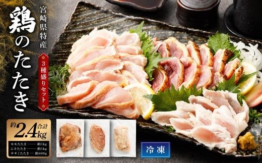 [鶏のたたき 鶏刺し 3種盛りセット 2.4kg]2か月以内に順次出荷[c1428_na_x1] 肉 鳥肉 とりにく 鳥刺し 鶏刺し