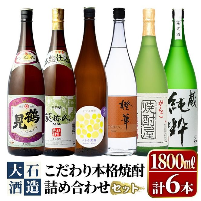鹿児島本格芋焼酎！大石酒造のこだわり本格焼酎「鶴見・莫祢氏・鶴見(黄麹)・蔵 純粋(芋焼酎原酒)・橙華・がんこ焼酎屋」詰め合わせセット(合計6本・各1800ml×各1本)国産 焼酎 いも焼酎 お酒 アルコール お湯割り 水割り ロック ソーダ割【大石酒造】a-66-2