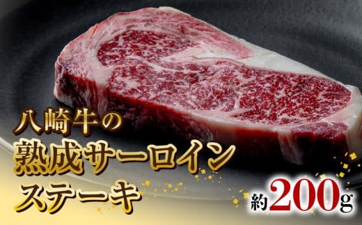 八崎牛の熟成サーロインステーキ200g N0105-YA5502