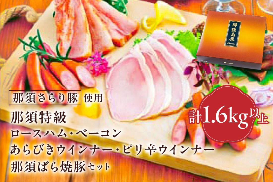 ns062-006 那須さらり豚使用 那須特級ロースハム・那須特級ベーコン・那須ばら焼豚・那須特級あらびきウインナー・那須特級ピリ辛ウインナーセット