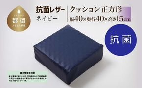 抗菌レザー【ネイビー】【正方形】【高さ15cm】【日本製】 EZ318
