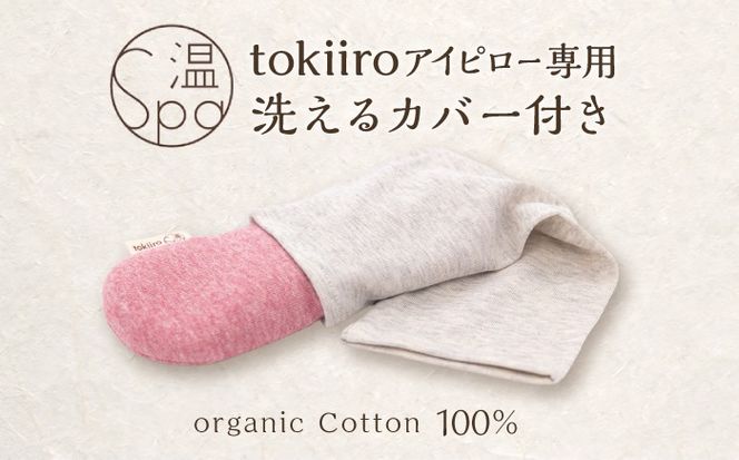 tokiiro アイピロー カバー付き 糸島市 / アンドハナ  / 温活  / リラックス[ARN002]