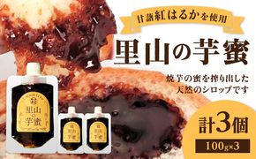 【K10029】熟成焼芋の蜜を絞り出した天然100％のシロップ 里山の芋蜜 100g×3個