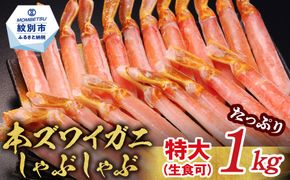 28-57 【厳選部位のみ】本ズワイガニしゃぶしゃぶ　特大(たっぷり1kg)【数量限定】｜ 生食可 お刺身
