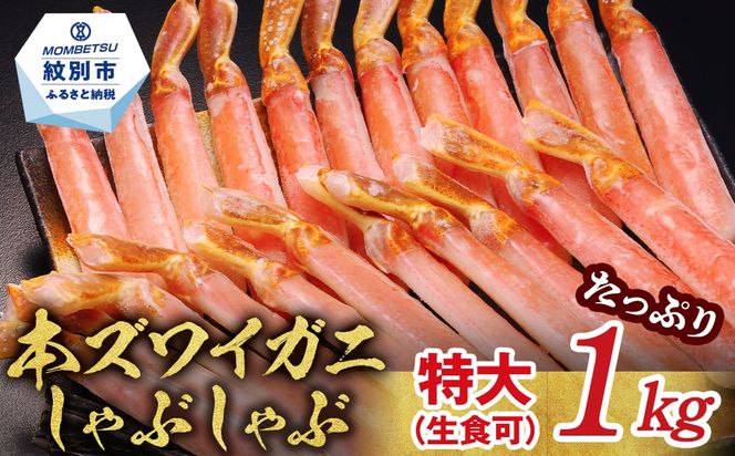 28-57 【厳選部位のみ】本ズワイガニしゃぶしゃぶ　特大(たっぷり1kg)【数量限定】｜ 生食可 お刺身