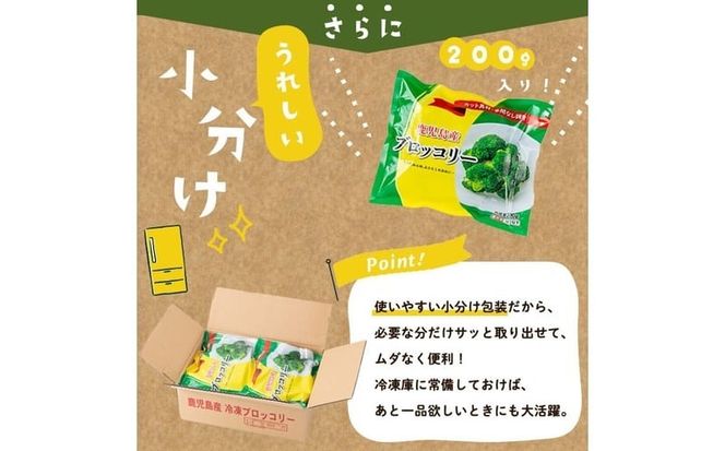 【志布志市制20周年記念】鹿児島県産 冷凍ブロッコリー＜計2.4kg＞(200g×12袋) a5-354