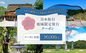 福岡県太宰府市 日本旅行地域限定旅行クーポン 90,000円 チケット 旅行 宿泊券 ホテル 観光 旅行券 交通費 体験 宿泊 夏休み 冬休み 家族旅行 ひとり カップル 夫婦 親子 トラベルクーポン 太宰府市旅行 福岡県 太宰府市