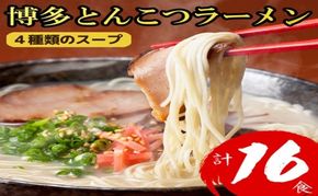 博多とんこつラーメン 16食分！4種類の博多豚骨スープ付き ラーメン