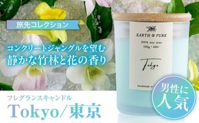 フレグランスキャンドル 『東京』 キャンドル おしゃれ ルームフレグランス アロマキャンドル ギフト 沖縄市 / Earth & Pure[BCDJ002]