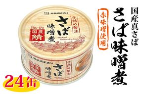 缶詰 国産 さば味噌煮 170g 24缶【DHA・EPA・長期保存可能】 [気仙沼市物産振興協会 宮城県 気仙沼市 20566142] さば サバ 鯖 味噌煮 味噌煮缶 常備 備蓄 長期保存