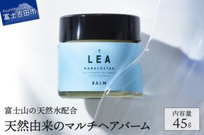 【富士山の天然水配合】天然由来のマルチバーム LEA ヘアバーム ヘア リップ LEA マルチバーム オーガニック サロン専売  プレゼント ギフト 山梨 富士吉田