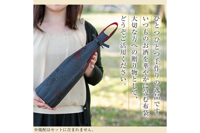 a573 焼酎などお酒の包装用布袋！一升瓶用「一升守君」大島紬！1800mlの焼酎瓶がおしゃれに持ち運びできる丈夫で便利な布袋【さつま縫房＆キッチンヌーボー】