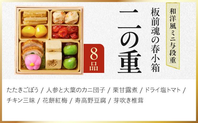 Y224 おせち「板前魂の春小箱」和洋風 ミニ与段重 35品 2人前 4.8寸 おこわ【おせち料理 板前魂 贅沢おせち お節 惣菜 冷凍 先行予約 年内発送 おせち料理2027】