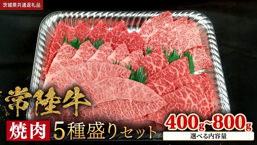 ＼選べる内容量/[ 常陸牛 ] 焼肉 5種盛りセット400g(各種 約80g) / 400g(各種 約80g)×2パック(計800g) (茨城県共通返礼品) 黒毛和牛 厳選部位 焼肉食べ比べ ひたちぎゅう 和牛 国産牛 ミスジ イチボ ササミ ザブトン シンシン カイノミ ボンジョー タテバラ 三角バラ サイコロステーキ サーロイン リブロース ランプ ウワミスジ ヒレから おススメ セレクト [BX146-NT00]