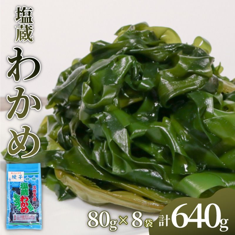 三陸産 塩蔵わかめ 80g×8袋 計640g 小分け [nomura035_1]