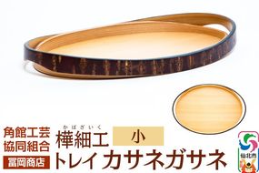 角館樺細工《冨岡商店》トレイ カサネガサネ 小 角館工芸協同組合|02_kdk-252301