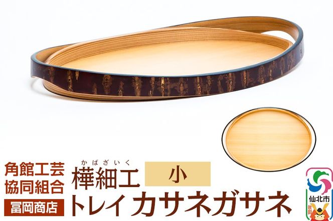 角館樺細工《冨岡商店》トレイ カサネガサネ 小 角館工芸協同組合|02_kdk-252301