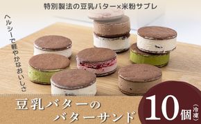 豆乳バターのバターサンド 10個セット（ラズベリー、チョコレート、ラムレーズン、レアチーズ、抹茶）※北海道・沖縄・離島への配送不可