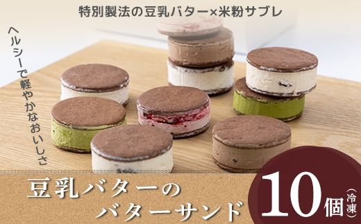 豆乳バターのバターサンド 10個セット（ラズベリー、チョコレート、ラムレーズン、レアチーズ、抹茶）※北海道・沖縄・離島への配送不可