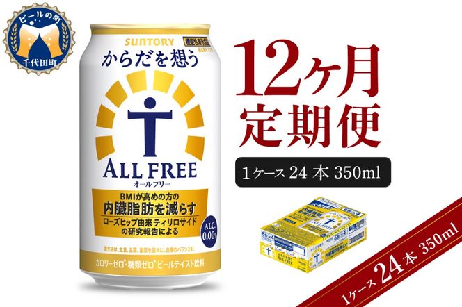 【12ヵ月定期便】サントリー からだを想う オールフリー 350ml×24本 12ヶ月コース(計12箱) 〈天然水のビール工場〉 群馬 ノンアルコール ビール 送料無料 お取り寄せ ノンアル ギフト 贈り物 プレゼント 人気 おすすめ 家飲み 気軽に飲める バーベキュー キャンプ ソロキャン アウトドア 休肝日