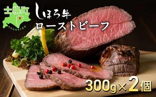 北海道 北の大地の物語 しほろ牛 ローストビーフ 300g×2個 計600g タレ付き 牛 赤身肉 国産牛 肉 モモ肉 ビーフ セット 国産 牛肉 冷凍 詰合せ お取り寄せ 十勝 士幌町[N36]