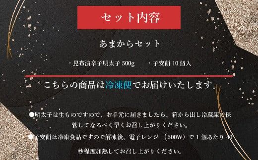 あまからセット ／ 明太子 たらこ 昆布 子安餅 和菓子 もち 焼餅 お茶菓子 福岡県 特産　FZ005